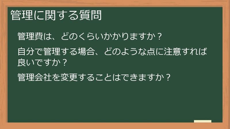 管理に関する質問