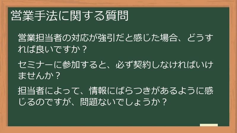 営業手法に関する質問