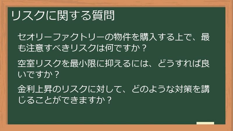 リスクに関する質問