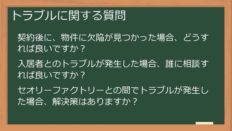 トラブルに関する質問