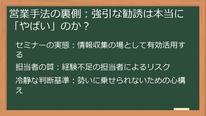 営業手法の裏側：強引な勧誘は本当に「やばい」のか？