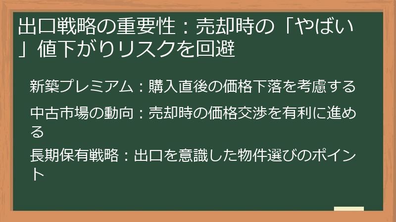 出口戦略の重要性：売却時の「やばい」値下がりリスクを回避