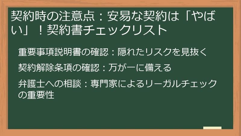 契約時の注意点：安易な契約は「やばい」！契約書チェックリスト