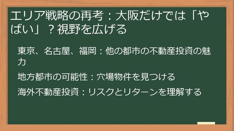 エリア戦略の再考:大阪だけでは「やばい」?視野を広げる