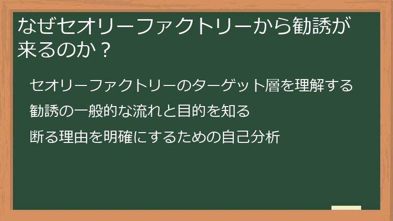 なぜセオリーファクトリーから勧誘が来るのか？