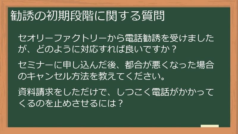 勧誘の初期段階に関する質問
