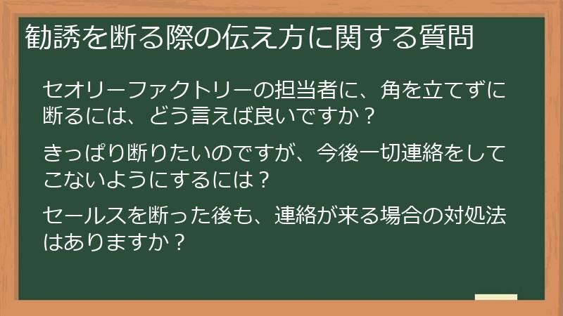 勧誘を断る際の伝え方に関する質問