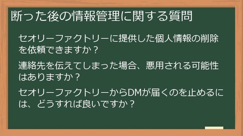 断った後の情報管理に関する質問