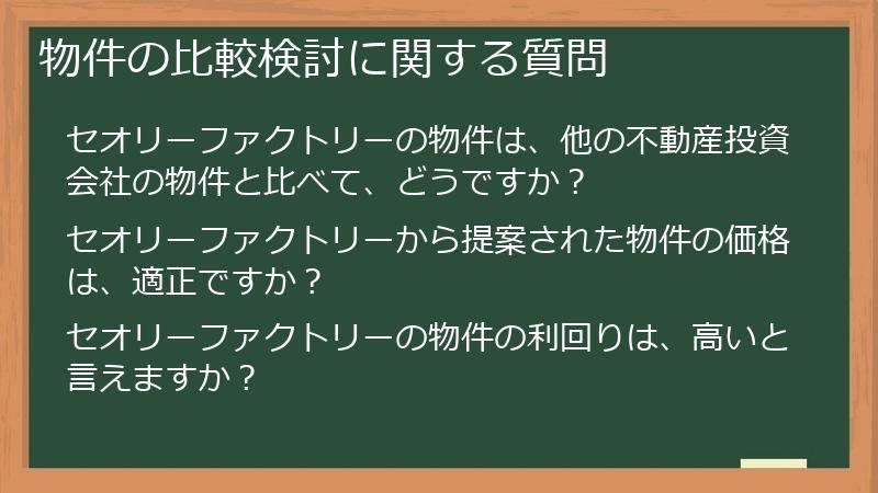 物件の比較検討に関する質問