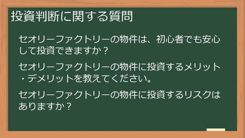 投資判断に関する質問