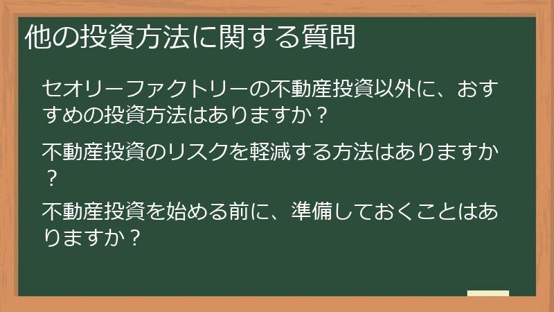 他の投資方法に関する質問