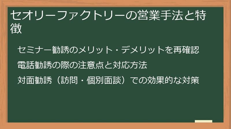 セオリーファクトリーの営業手法と特徴