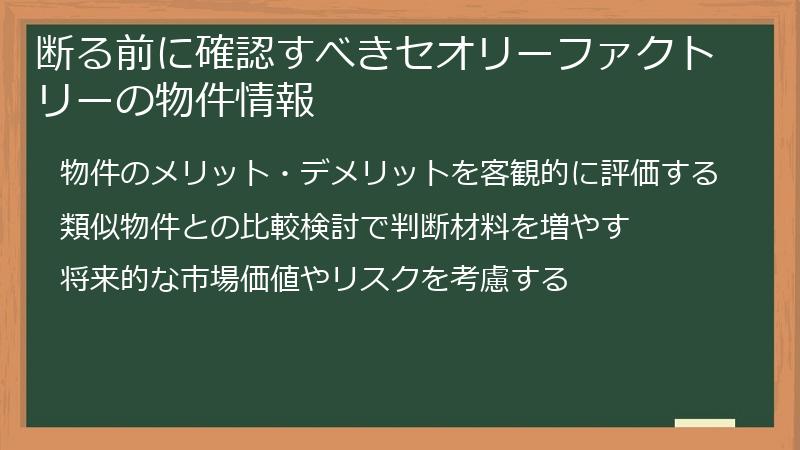断る前に確認すべきセオリーファクトリーの物件情報