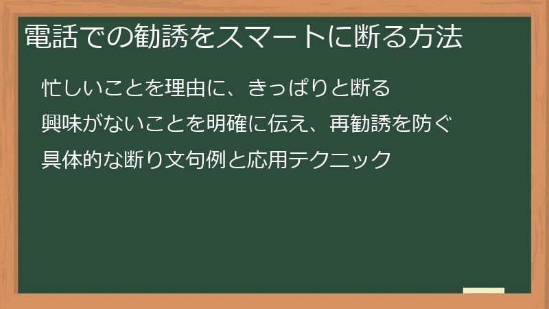 電話での勧誘をスマートに断る方法