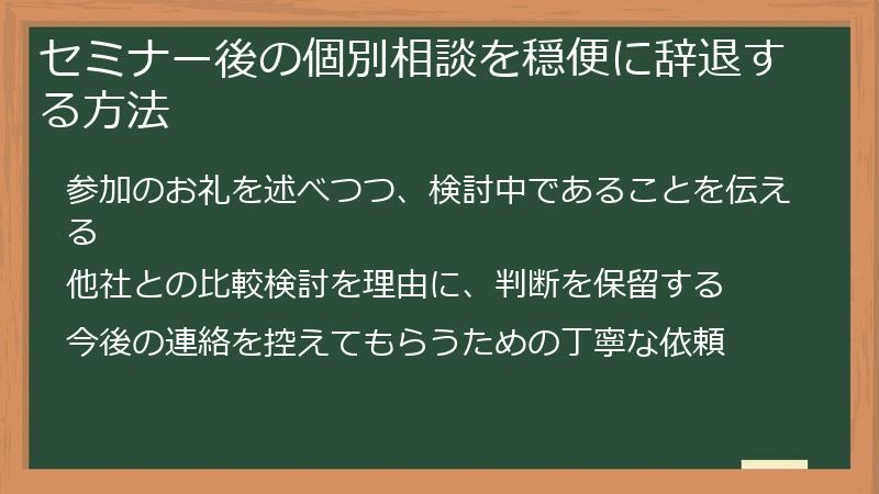 セミナー後の個別相談を穏便に辞退する方法