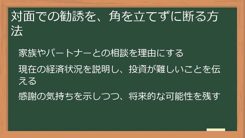 対面での勧誘を、角を立てずに断る方法