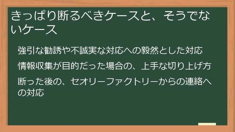 きっぱり断るべきケースと、そうでないケース