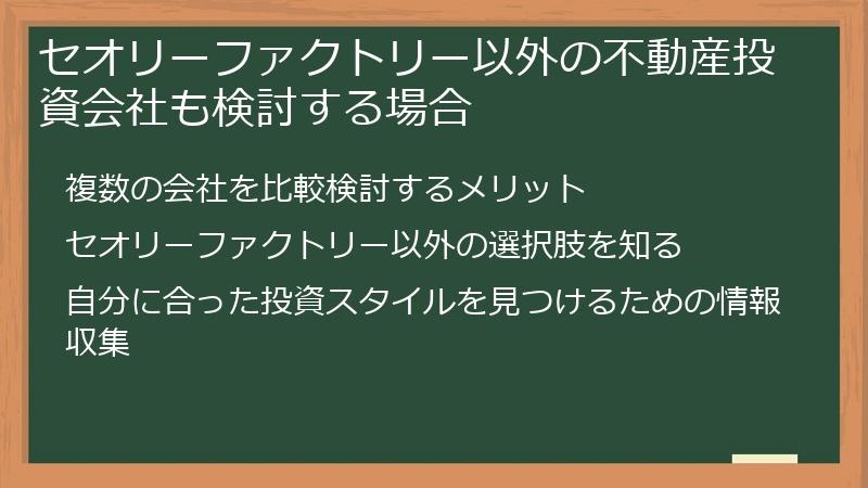 セオリーファクトリー以外の不動産投資会社も検討する場合