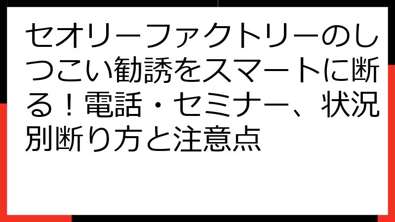 セオリーファクトリーのしつこい勧誘をスマートに断る！電話・セミナー、状況別断り方と注意点