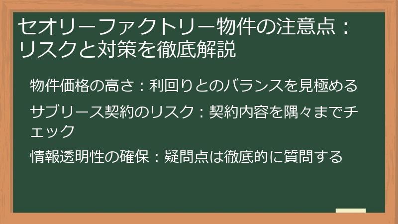 セオリーファクトリー物件の注意点：リスクと対策を徹底解説