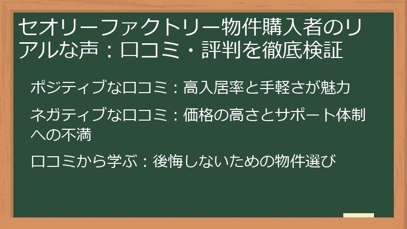 セオリーファクトリー物件購入者のリアルな声：口コミ・評判を徹底検証