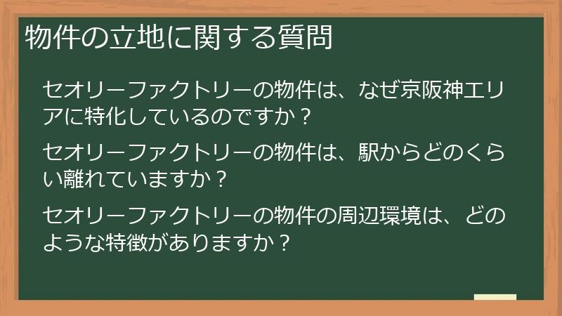 物件の立地に関する質問