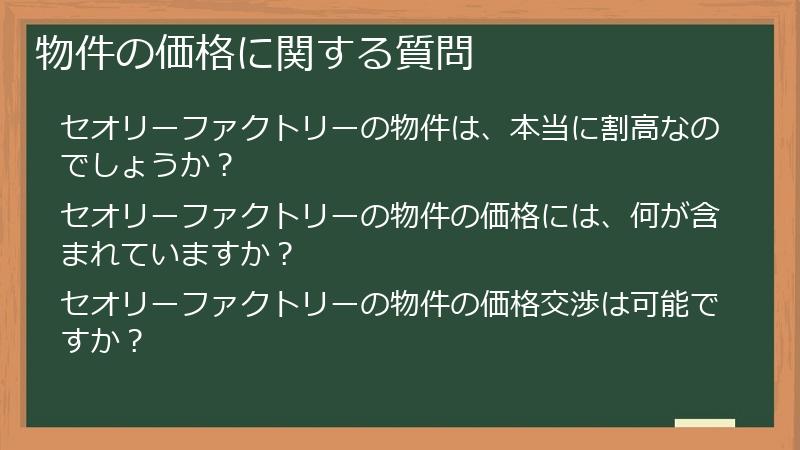 物件の価格に関する質問