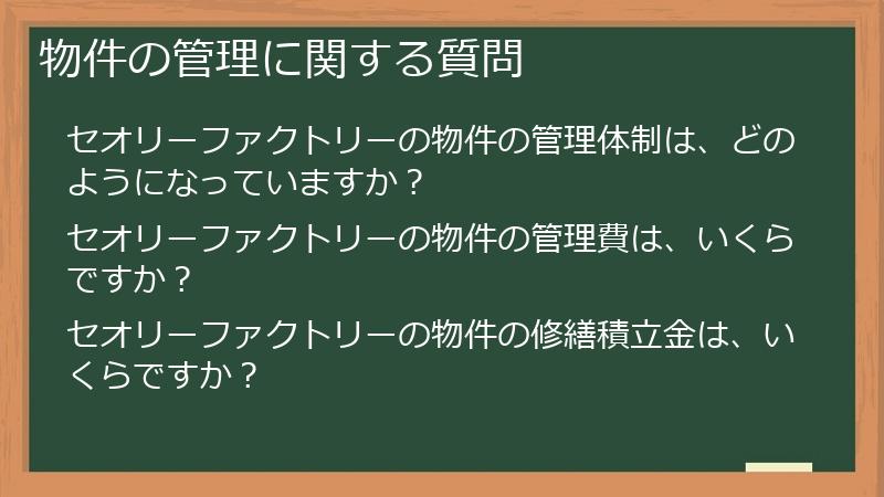 物件の管理に関する質問