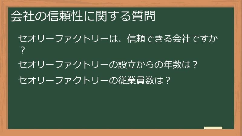 会社の信頼性に関する質問