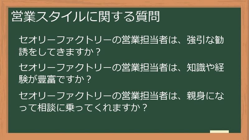 営業スタイルに関する質問