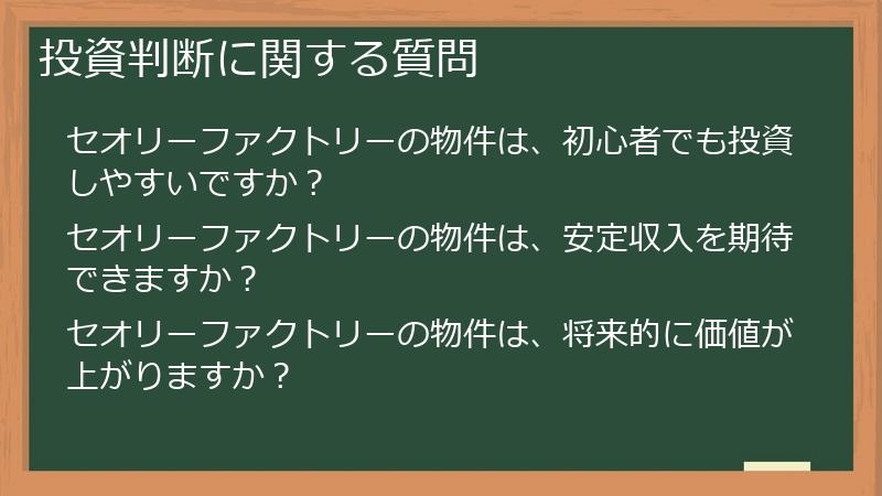 投資判断に関する質問