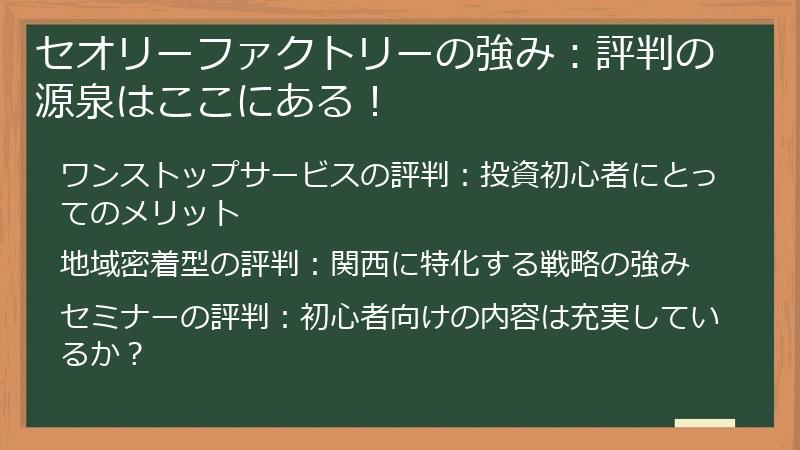 セオリーファクトリーの強み：評判の源泉はここにある！