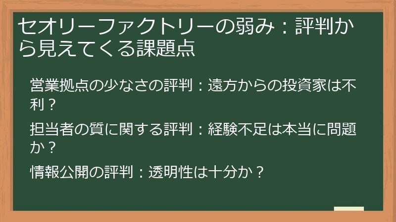 セオリーファクトリーの弱み：評判から見えてくる課題点