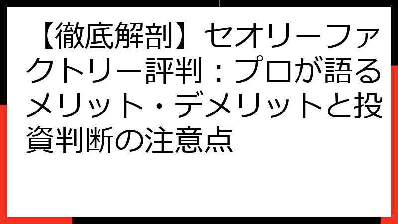 【徹底解剖】セオリーファクトリー評判：プロが語るメリット・デメリットと投資判断の注意点