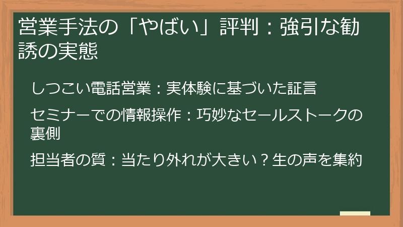 営業手法の「やばい」評判：強引な勧誘の実態