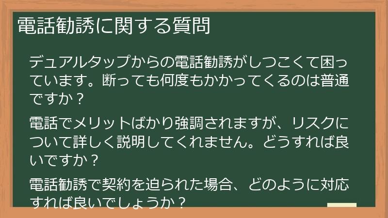 電話勧誘に関する質問