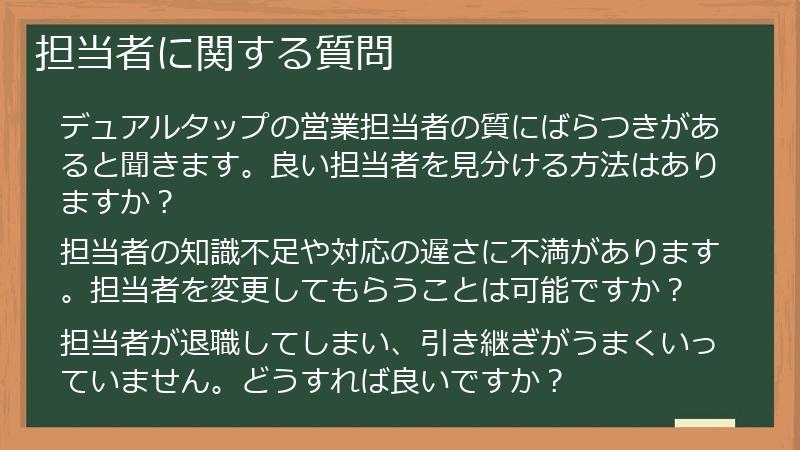 担当者に関する質問