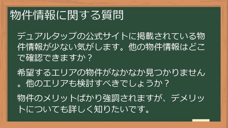 物件情報に関する質問
