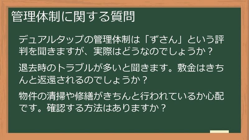 管理体制に関する質問