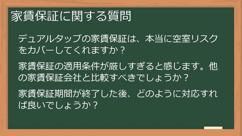 家賃保証に関する質問