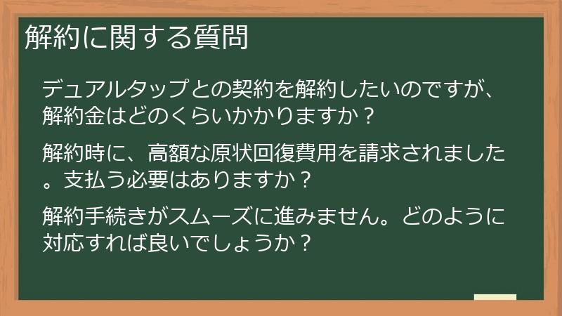 解約に関する質問