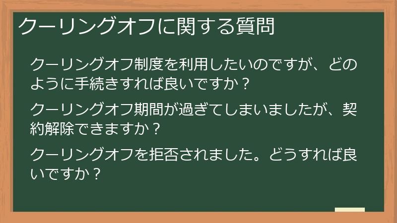 クーリングオフに関する質問