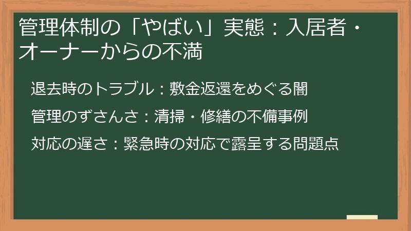 管理体制の「やばい」実態：入居者・オーナーからの不満