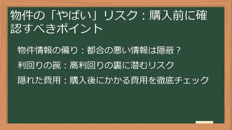 物件の「やばい」リスク：購入前に確認すべきポイント