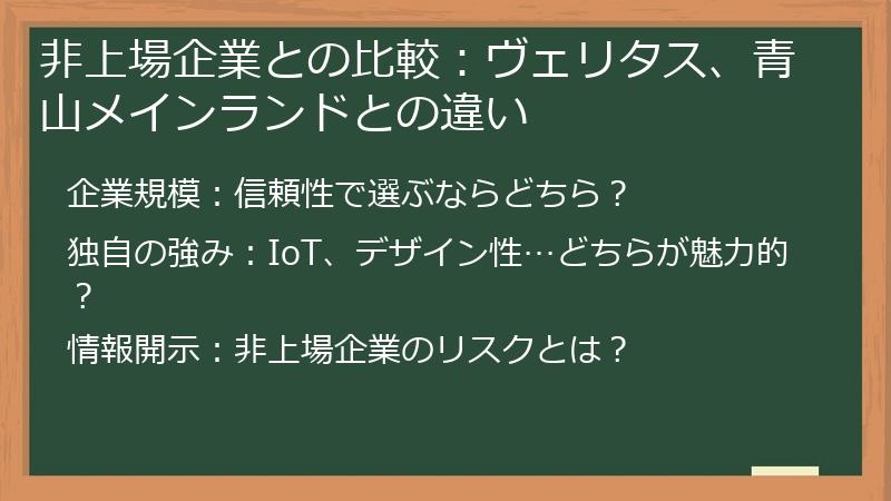 非上場企業との比較：ヴェリタス、青山メインランドとの違い