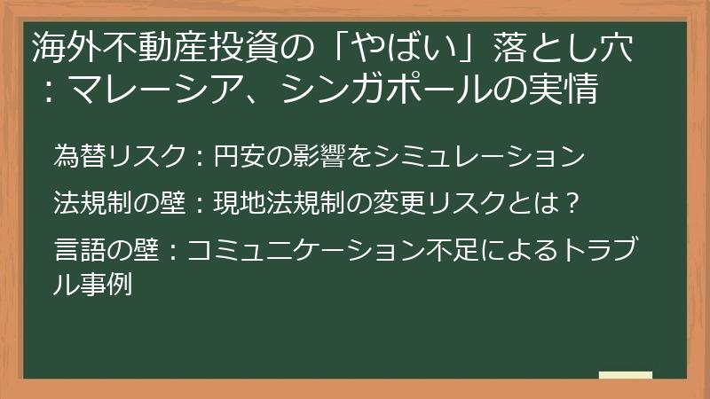 海外不動産投資の「やばい」落とし穴：マレーシア、シンガポールの実情