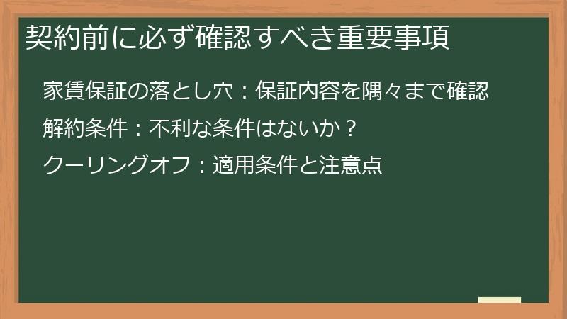 契約前に必ず確認すべき重要事項