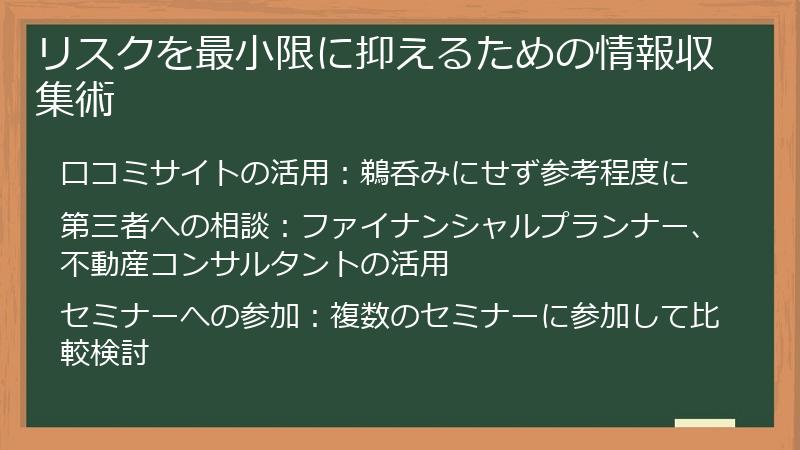 リスクを最小限に抑えるための情報収集術