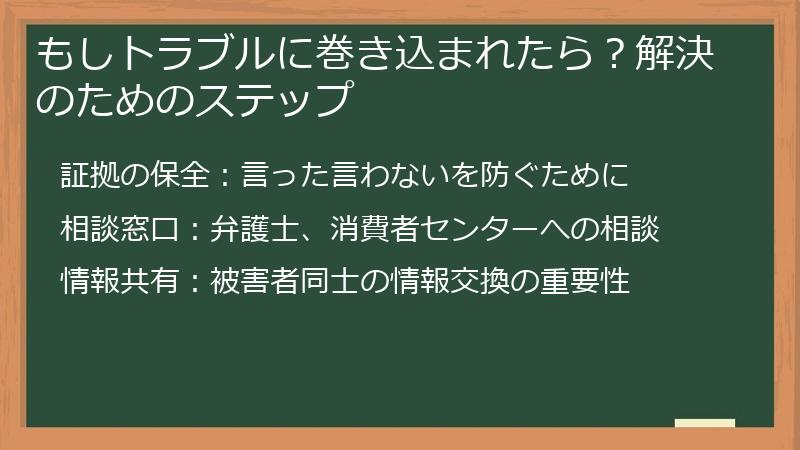 もしトラブルに巻き込まれたら?解決のためのステップ
