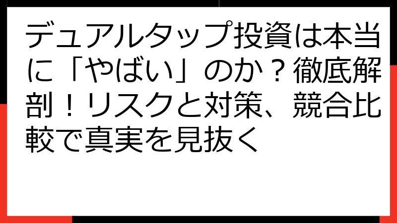 デュアルタップ投資は本当に「やばい」のか？徹底解剖！リスクと対策、競合比較で真実を見抜く